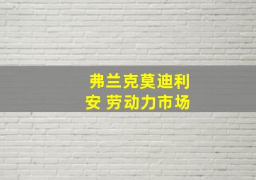 弗兰克莫迪利安 劳动力市场